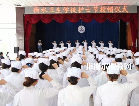 衡水衛(wèi)生學(xué)校2022年學(xué)費(fèi)、收費(fèi)多少