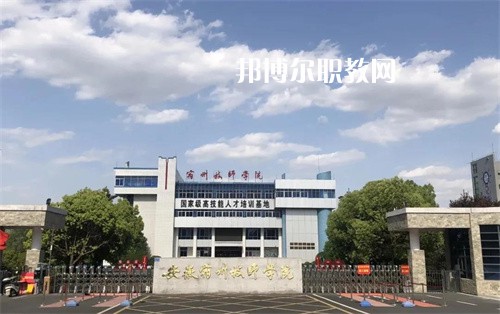 安徽宿州技師學(xué)院2022年學(xué)費(fèi)、收費(fèi)多少