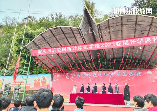 重慶涪陵創(chuàng)新計(jì)算機(jī)學(xué)校2022年學(xué)費(fèi)、收費(fèi)多少