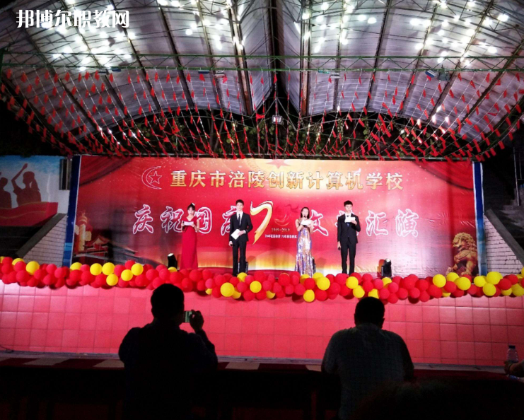 重慶涪陵創(chuàng)新計算機(jī)學(xué)校2022年報名條件、招生要求、招生對象