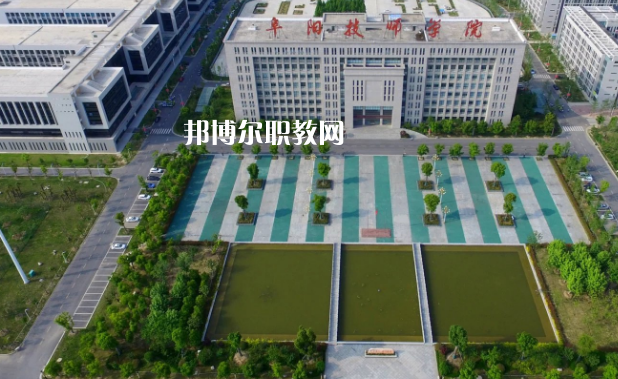 安徽阜陽(yáng)技師學(xué)院2022年有哪些專業(yè)