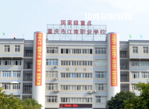 重慶江南職業(yè)學(xué)校2022年報(bào)名條件、招生要求、招生對(duì)象