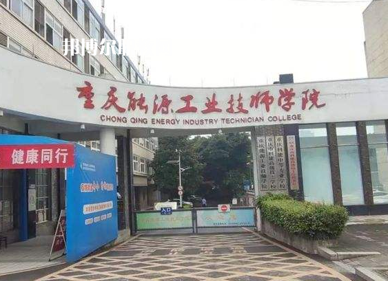 重慶能源工業(yè)技師學(xué)院2022年學(xué)費、收費多少