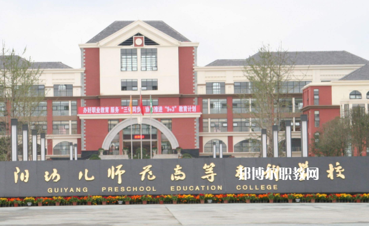 貴陽幼兒師范高等專科學(xué)校(中職部)2022年學(xué)費(fèi)、收費(fèi)多少