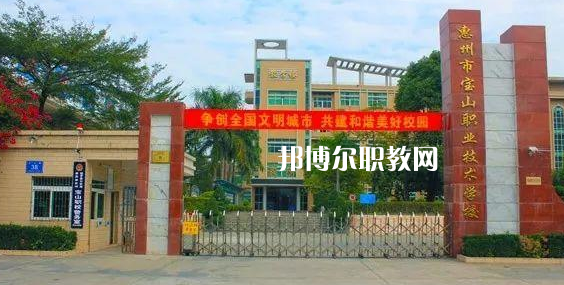 惠州寶山職業(yè)技術(shù)學(xué)校2022年報(bào)名條件、招生要求、招生對(duì)象