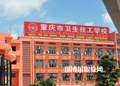 重慶衛(wèi)生高級(jí)技工學(xué)校2022年報(bào)名條件、招生要求、招生對(duì)象