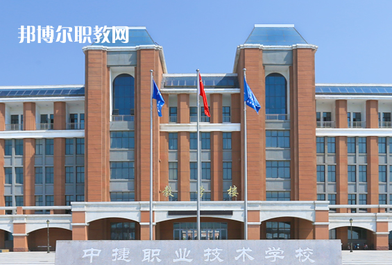 中捷職業(yè)技術(shù)學校2022年報名條件、招生要求、招生對象