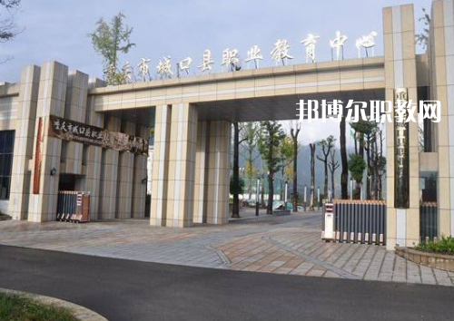 重慶城口職業(yè)教育中心2022年報(bào)名條件、招生要求、招生對(duì)象
