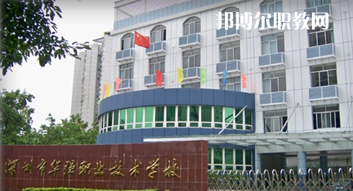 深圳福田區(qū)華強職業(yè)技術學校2022年報名條件、招生要求、招生對象