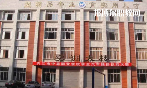 內(nèi)江高級技工學(xué)校怎么樣、好比好