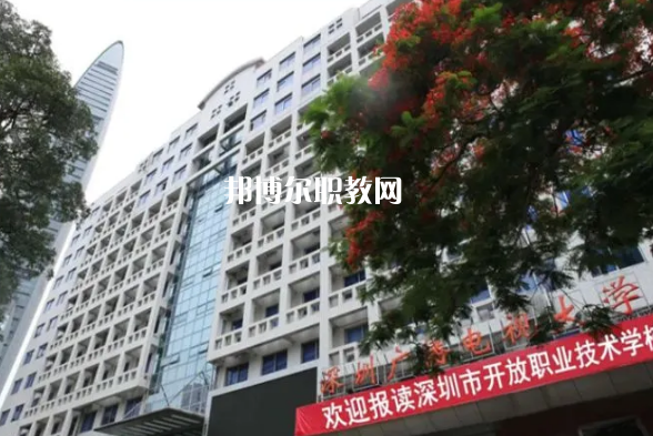 深圳開(kāi)放職業(yè)技術(shù)學(xué)校2022年報(bào)名條件、招生要求、招生對(duì)象