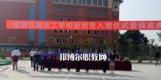成都鐵路技工學校怎么樣、好不好