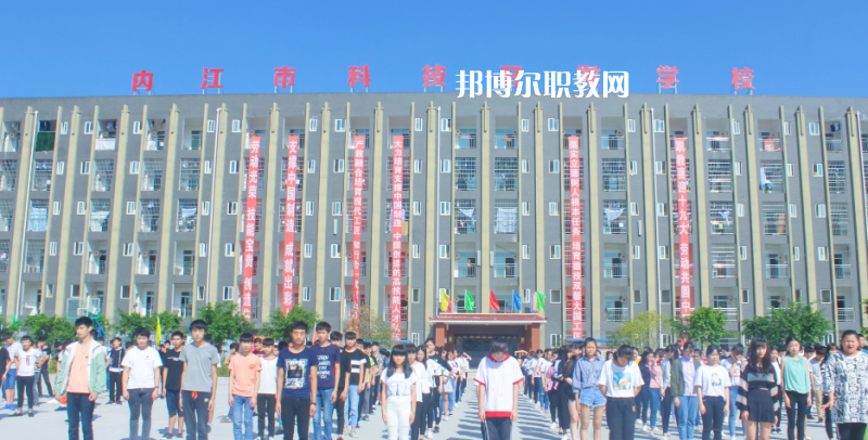 內(nèi)江科技開發(fā)學(xué)校怎么樣、好不好