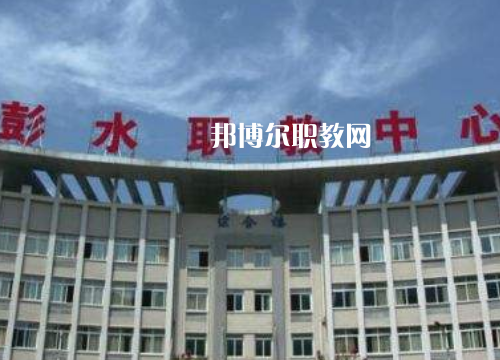 彭水職教中心2022年報名條件、招生要求、招生對象