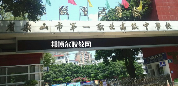 四川樂山第一職業(yè)高級中學(xué)2022年報名條件、招生要求、招生對象