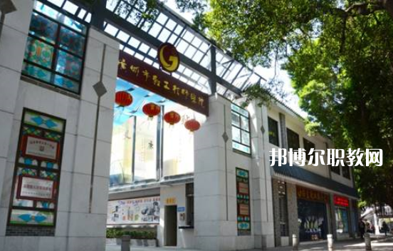 廣州輕工技師學(xué)院2022年報(bào)名條件、招生要求、招生對(duì)象 