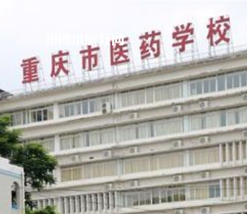 重慶醫(yī)藥學(xué)校2022年報(bào)名條件、招生要求、招生對(duì)象