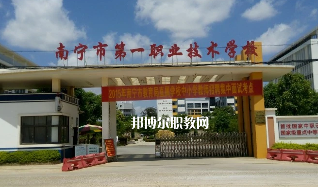 南寧第一職業(yè)技術學校2022年報名條件、招生要求、招生對象