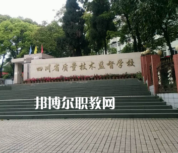 四川質(zhì)量技術(shù)監(jiān)督學(xué)校2022年學(xué)費、收費多少