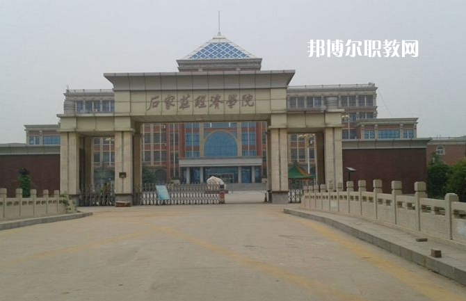 石家莊經濟學校2022年招生辦聯(lián)系電話