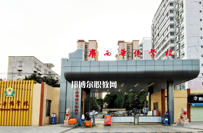 廣西華僑學(xué)校2022年報名條件、招生要求、招生對象