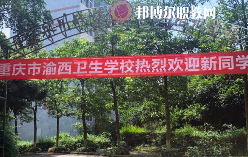 重慶渝西衛(wèi)生學校2022年報名條件、招生要求、招生對象