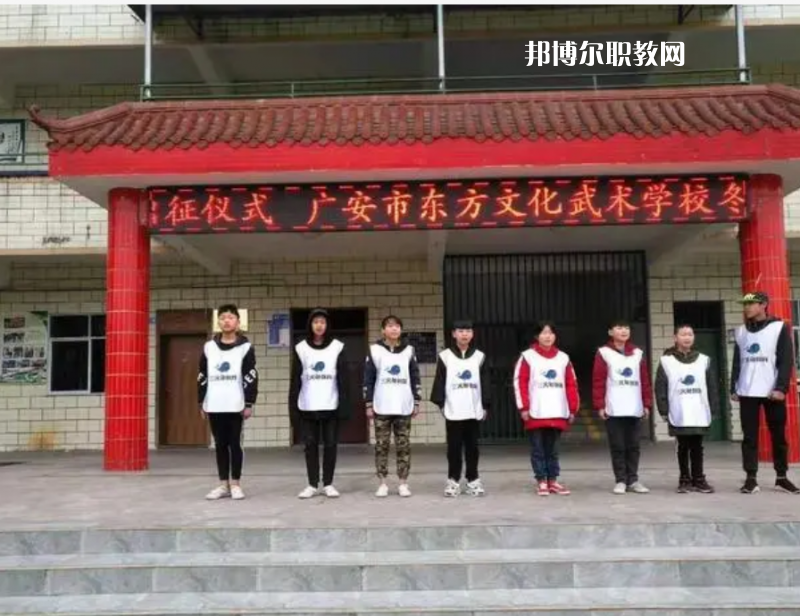 廣安東方文化武術(shù)學(xué)校2022年學(xué)費(fèi)、收費(fèi)多少