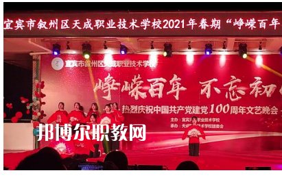 宜賓天成職業(yè)技術(shù)學(xué)校怎么樣、好不好