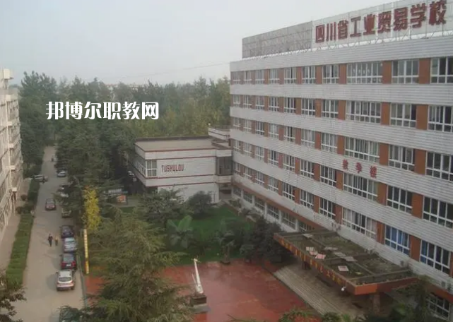 四川省工業(yè)貿(mào)易學(xué)校2022年學(xué)費(fèi)、收費(fèi)多少