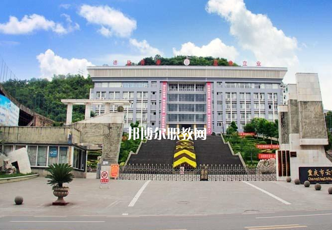 重慶云陽職業(yè)教育中心2022年報名條件、招生要求、招生對象
