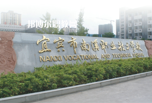 四川宜賓南溪職業(yè)技術(shù)學(xué)校2022年報(bào)名條件、招生要求、招生對象