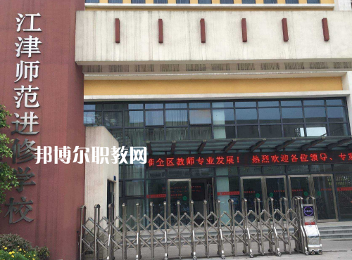 重慶江津師范進修學校2022年報名條件、招生要求、招生對象