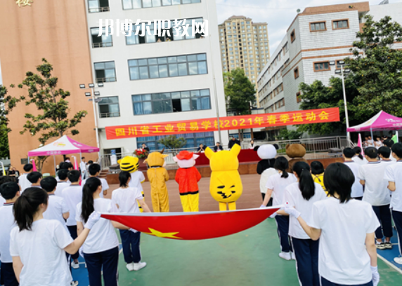 四川省工業(yè)貿(mào)易學校網(wǎng)站網(wǎng)址