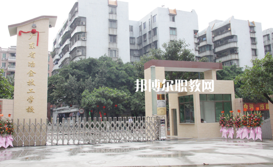廣東冶金技工學(xué)校怎么樣、好不好