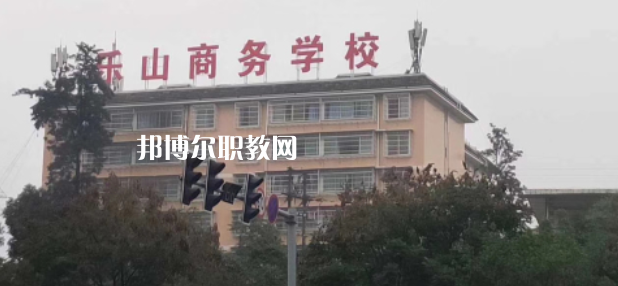 樂山商務(wù)技工學(xué)校2022年報名條件、招生要求、招生對象