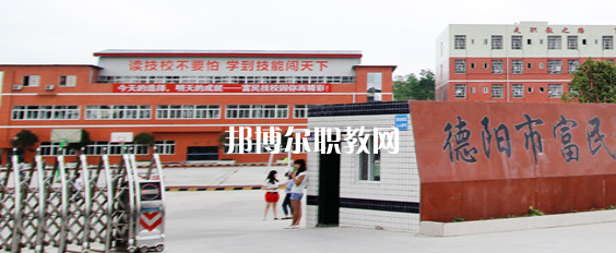德陽富民技校2022年招生簡(jiǎn)章