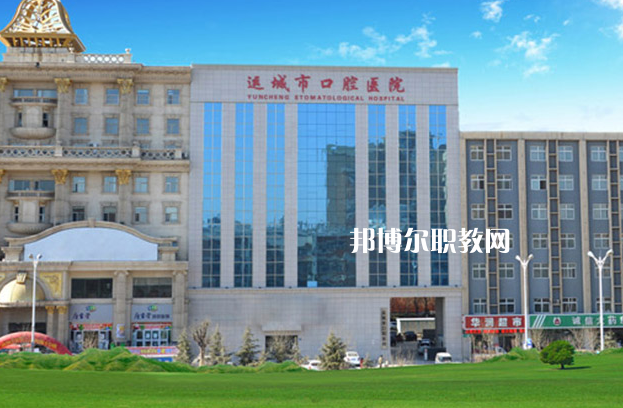 運(yùn)城口腔衛(wèi)生學(xué)校2022年報(bào)名條件、招生要求、招生對象