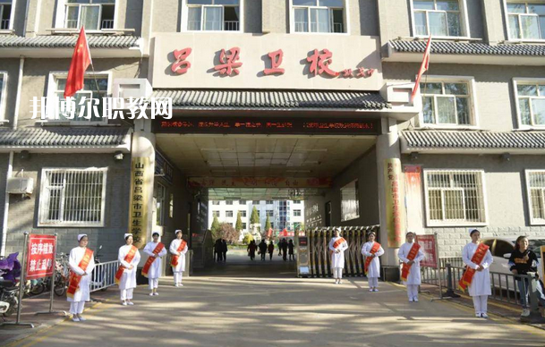 呂梁市衛(wèi)生學校2022年報名條件、招生要求、招生對象