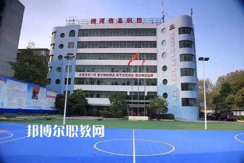 湘潭信息中等職業(yè)技術學校2022年招生辦聯(lián)系電話