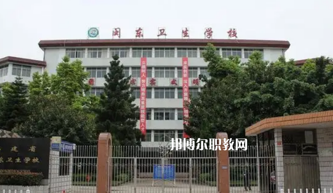 閩東衛(wèi)生學校2022年報名條件、招生要求、招生對象