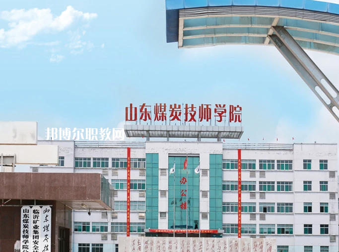  山東煤炭技師學(xué)院濟寧校區(qū)2022年報名條件、招生要求、招生對象