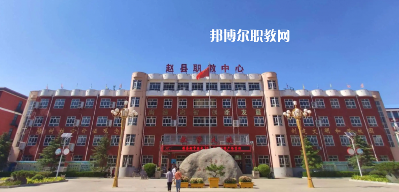 趙縣職教中心2022年怎么樣、好不好