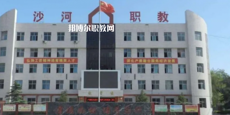 邢臺(tái)沙河綜合職教中心2022年怎么樣、好不好