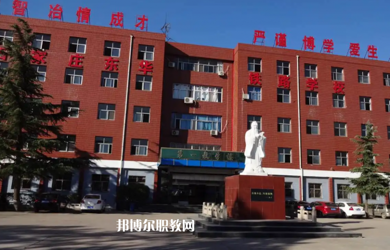 石家莊東華鐵路學(xué)校2022年怎么樣、好不好