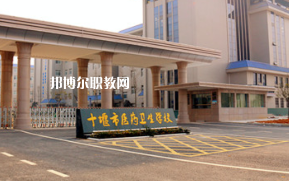 十堰醫(yī)藥衛(wèi)生學(xué)校2022年報(bào)名條件、招生要求、招生對(duì)象