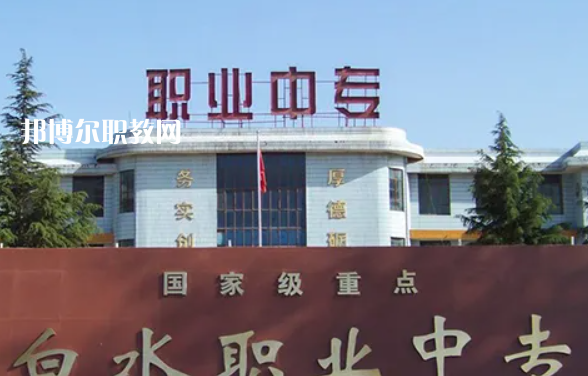白水縣職業(yè)中等專(zhuān)業(yè)學(xué)校