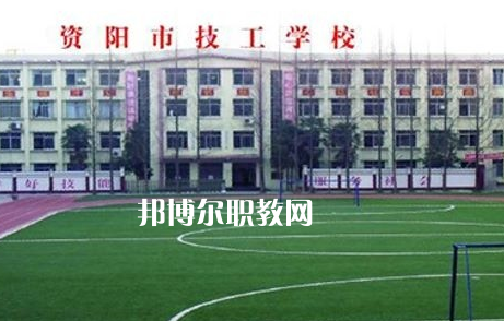 資陽市技工學校2022年怎么樣、好不好