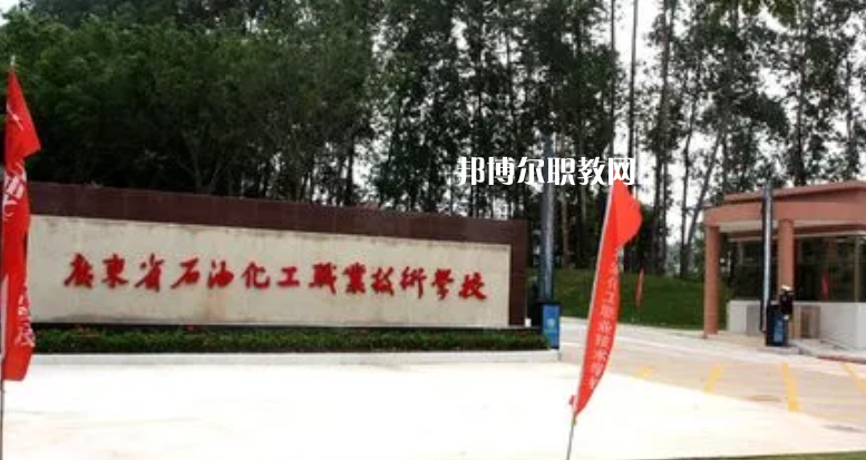 廣東石油化工職業(yè)技術(shù)學(xué)校2022年怎么樣、好不好