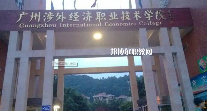 廣州涉外學(xué)院中職部2022年怎么樣、好不好