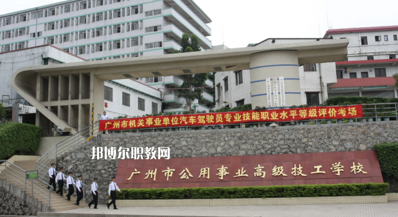 廣州公用事業(yè)高級技工學校2022年怎么樣、好不好